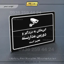 پلاک لیزری این مکان به دزدگیر و دوربین مداربسته مجهز است - تصویر 9